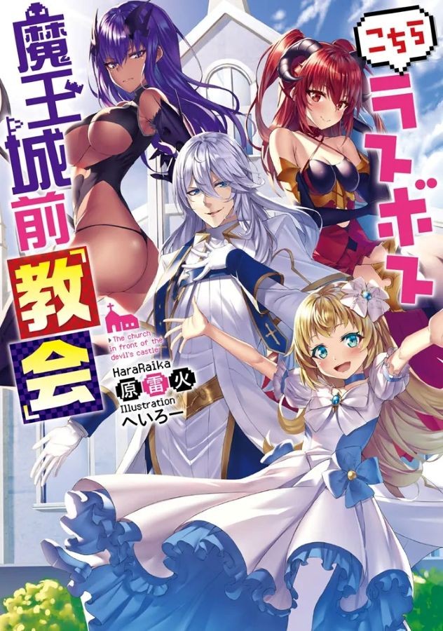 『こちらラスボス魔王城前「教会」ビジュアル ※原雷火さん提供