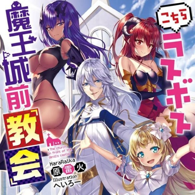『こちらラスボス魔王城前「教会」ビジュアル ※原雷火さん提供