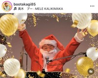 高木ブーのインスタグラム（＠bootakagi85）より