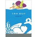 「うみのまもの」前田次郎さんインタビュー　旅の体験をもとに、海の楽しさと怖さを切り絵で表現