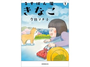 今日マチ子さん「るすばん猫きなこ」インタビュー　猫の一生に託し、震災後の声なき声と向き合う
