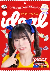 〝ペコちゃん仕様〟のビジュアルを披露したideal peco 綾瀬ねね（メンバーカラー・パープル）