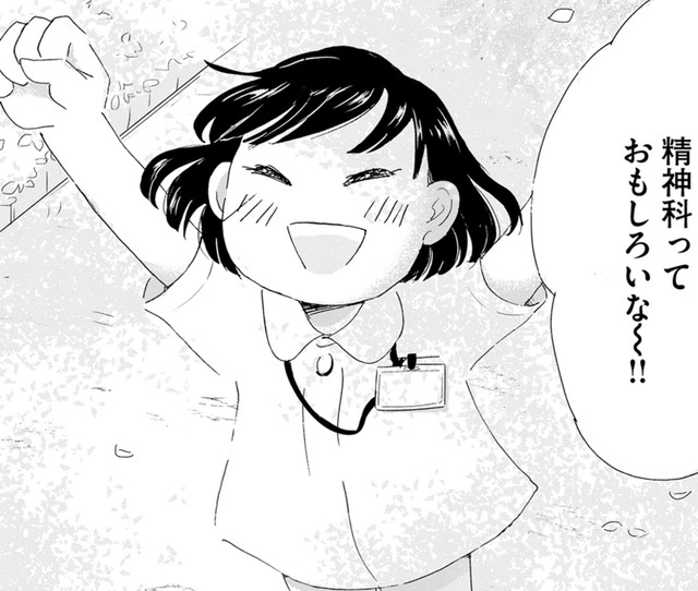 精神科って人間のおもしろさを一番知れる科だ！　🄫水谷 緑／小学館