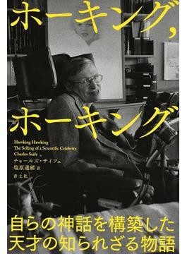 ホーキング,ホーキング」 大胆な仮説で物議 注目を楽しむ 朝日新聞書評