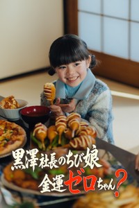 「黒澤社長のちび娘、金運ゼロちゃん？」の月野未羚