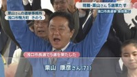 浅口市長に無投票で5選／栗山康彦さん