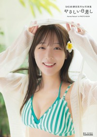 『SKE48 鎌田菜月1st写真集 やさしい日差し』【HMV&BOOKS online 限定カバーVer.】（C）KADOKAWA　（C）Zest, Inc.　PHOTO／田中智久