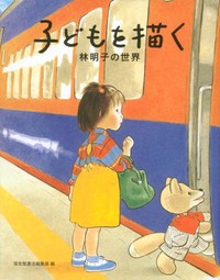 福音館書店編集部・編「子どもを描く　林明子の世界」　わからないまま、よく見る