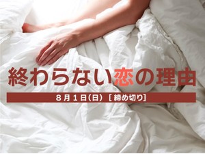 【賞金5万円】「終わらない恋の理由」でエッセイ募集！8月1日締め切り