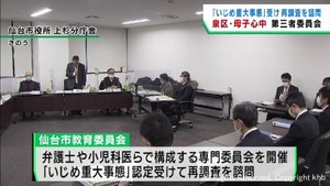 いじめで母娘が心中　仙台市教育委員会が第三者委員会に再調査を諮問