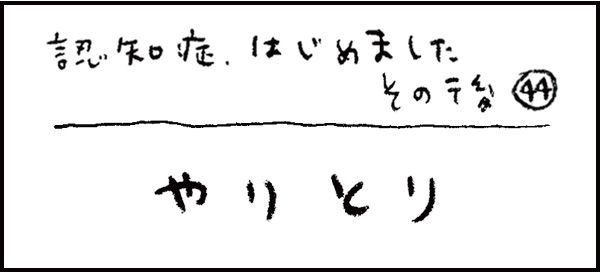 認知症、はじめました276_その後44話「やりとり」