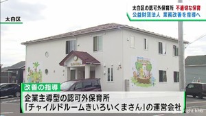 仙台市の認可外保育所で不適切な保育　運営会社に業務改善を指導へ