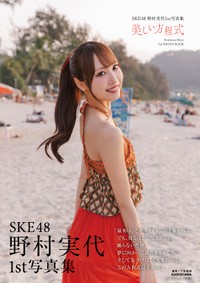 SKE48・野村実代1st 写真集『美しい方程式』セブンネットショッピング限定カバー版表紙(C)KADOKAWA(C)2026 SKE, Inc. PHOTO/下田直樹