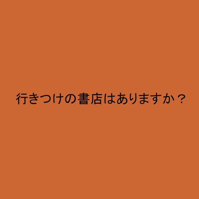 ライフスタイル世論調査<br>行きつけの書店はありますか？