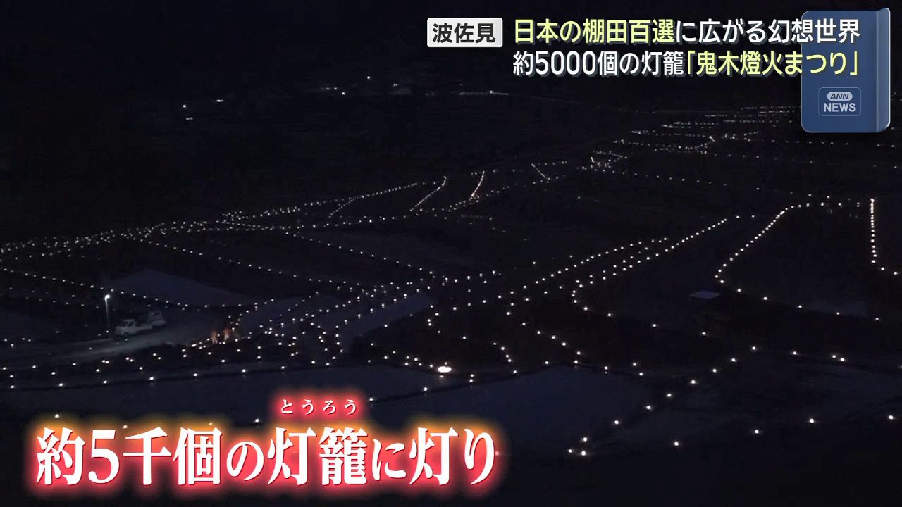 波佐見町の棚田で「鬼木燈火まつり」 日本の棚田百選に広がる幻想世界