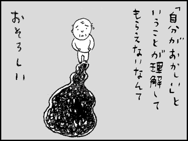 「自分がおかしい」ということが理解してもらえないなんて、おそろしい