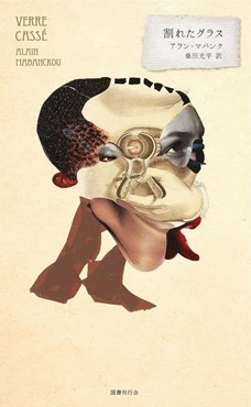 「割れたグラス」書評　不如意な生を映す句点無き語り