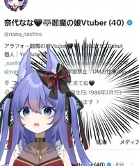 40歳だと公表したVTuber・奈代なな