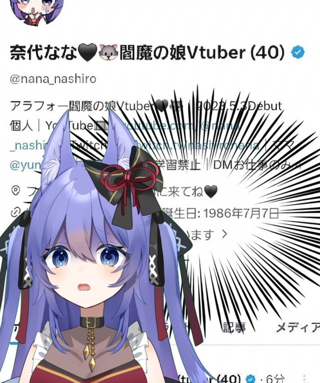 40歳だと公表したVTuber・奈代なな