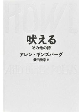 ギンズバーグ「吠える その他の詩」 今も熱い希代の詩人の叫び