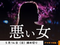 【アマギフ対象】「悪い女」でエッセイ募集！5月14日（日）締切