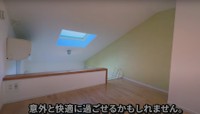 天窓からも光が入ります／いつでも不動産さん（@itsudemofudosan）