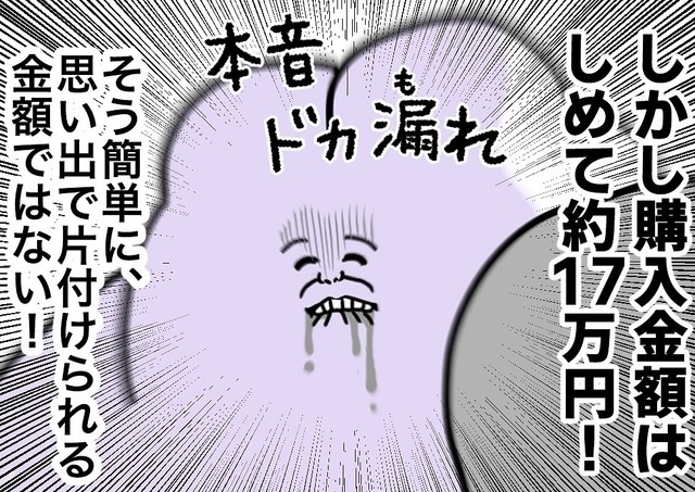思い出もあるが17万円という高額も彼女を突き動かす（べじべじなっぱさん提供）