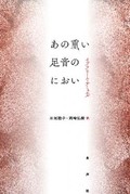 「あの重い足音のにおい」書評　不条理や哀感にじむ鋭敏な語り