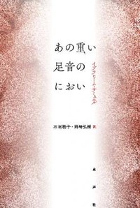 「あの重い足音のにおい」書評　不条理や哀感にじむ鋭敏な語り