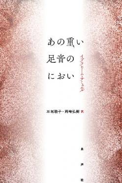 「あの重い足音のにおい」書評　不条理や哀感にじむ鋭敏な語り