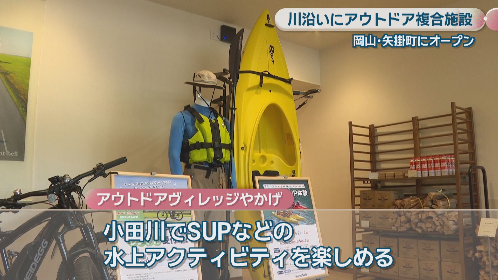 岡山・矢掛町に「アウトドア複合施設」がオープン モンベル店舗や
