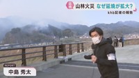 延焼が続く岩手・大槌町の山林火災　ｋｈｂ記者が現地取材