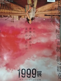 「1999展 ー存在しないあの日の記憶ー」のフライヤー