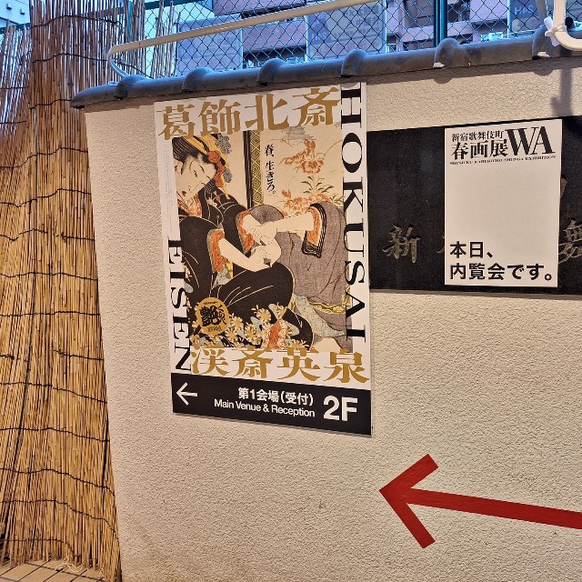 春画展「葛飾北斎・渓斎英泉 艶くらべ―歌舞伎町花盛り―」の会場入口