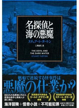 名探偵と海の悪魔 書評 帆船で怪事件 利己心が根幹に 好書好日