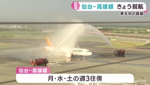 仙台と台湾・高雄を結ぶタイガーエア台湾の定期便が就航