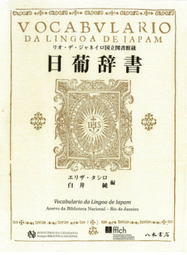 400年前の生の日本語がわかる！ 希少な「日葡辞書」高精細カラー