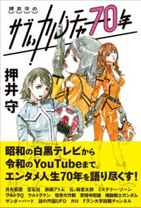 「押井守のサブぃカルチャー70年」押井守／著（東京ニュース通信社発行）の書影