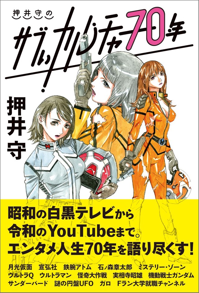 「押井守のサブぃカルチャー70年」押井守／著（東京ニュース通信社発行）の書影