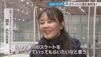 日本フィギュアスケーティングインストラクター協会／綱井みちる 理事