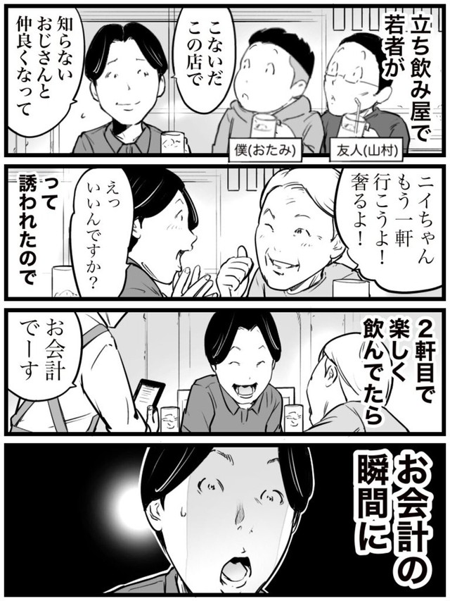 【漫画】『知らない人とのお会計』01（おたみさん提供）