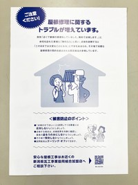 屋根修理に関するトラブルが多発していることから、新潟県瓦工事業協同組合が制作した注意喚起のチラシ。安心な業者の方に修理はお願いしたいものです（画像提供：丸三安田瓦工業）