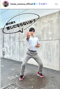 野村康太のインスタグラム@kouta_nomura_officialより