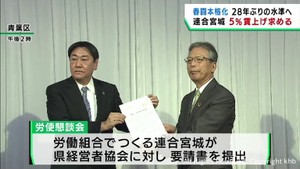 連合宮城が経営者団体に５％賃上げを求める