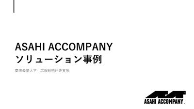 AsahiAccompany_事例資料表紙_2607