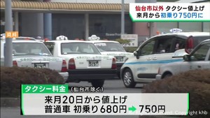 仙台市以外のタクシー　９月２０日から７０円値上げ　初乗り７５０円に