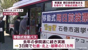 宮城県議会議員選挙　石巻市で移動式期日前投票バス運行