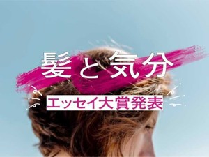 「髪と気分」エッセイMEZON大賞、サブ賞を発表！