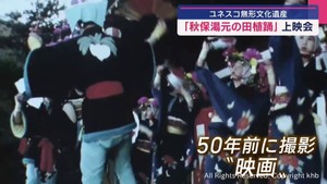ユネスコ無形文化遺産「秋保湯元の田植踊」５０年前の貴重な映像　せんだいメディアテークで上映会