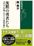 「沈黙の勇者たち」書評　危険冒す素朴なヒューマニズム